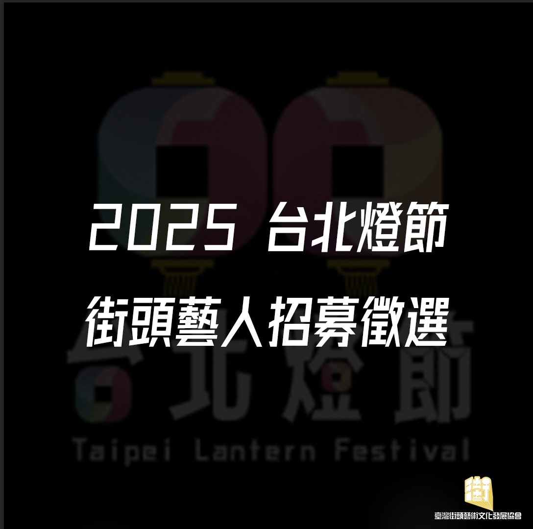 【街頭藝人招募徵選 】2025 台北燈節