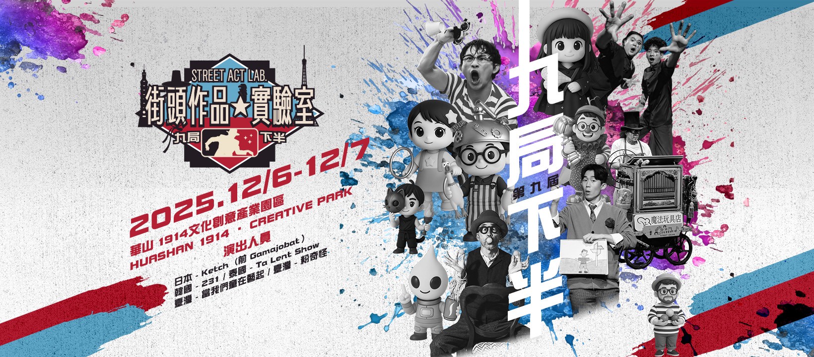 【2025 第九季街頭作品實驗室】 活動開跑！